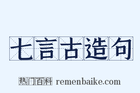 七言古造句是什么意思的图片